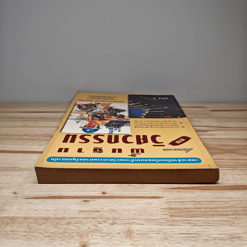 พื้นฐานทางวิศวกรรม เล่ม 1 - มนตรี พิรุณเกษตร รูปที่ 4