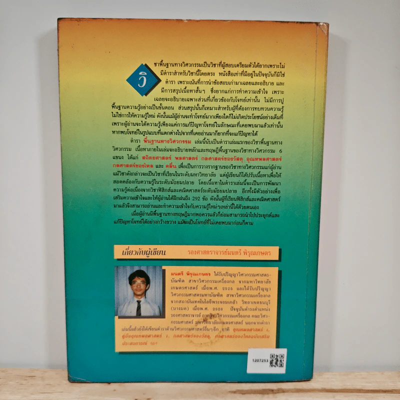 พื้นฐานทางวิศวกรรม เล่ม 1 - มนตรี พิรุณเกษตร รูปที่ 5