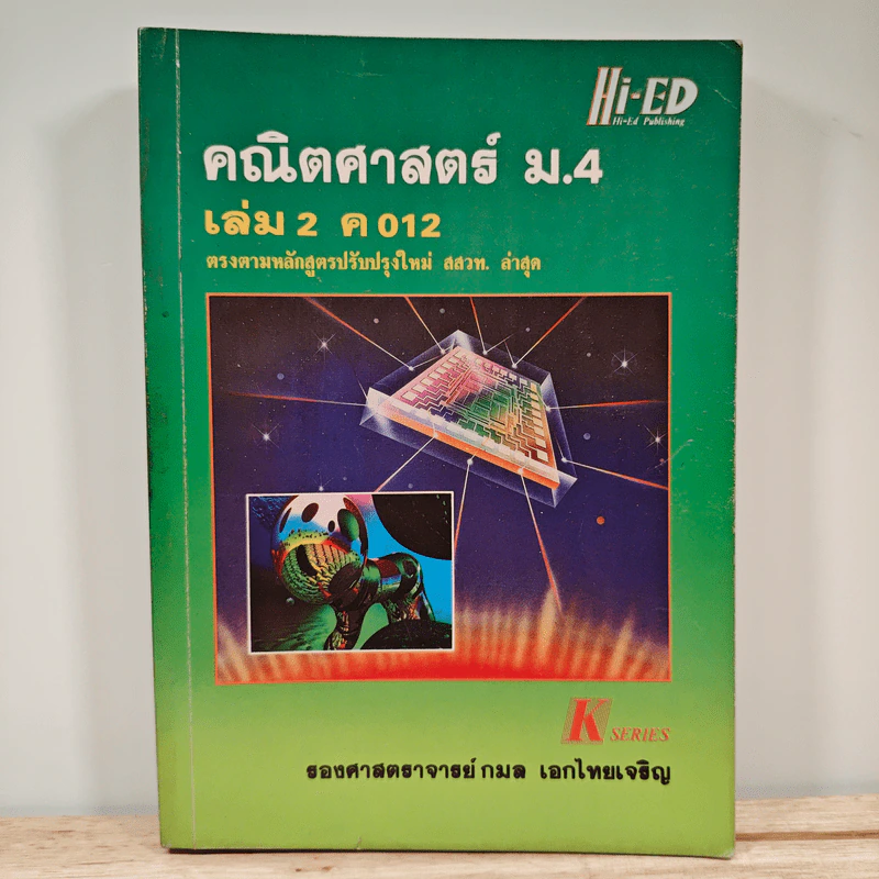 คณิตศาสตร์ ม.4 เล่ม 2 ค012 รูปที่ 1