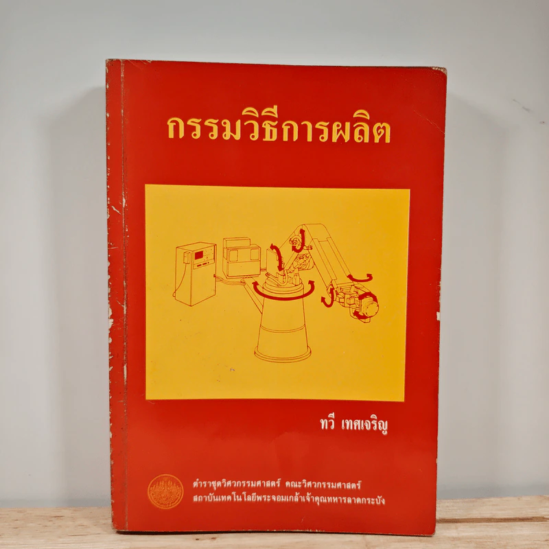 กรรมวิธีการผลิต - ทวี เทศเจริญ รูปที่ 1