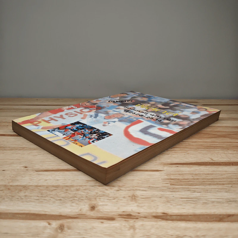 เฉลย ฟิสิกส์ ข้อสอบเข้ามหาวิทยาลัย ปี 2528 - 2534 รูปที่ 3