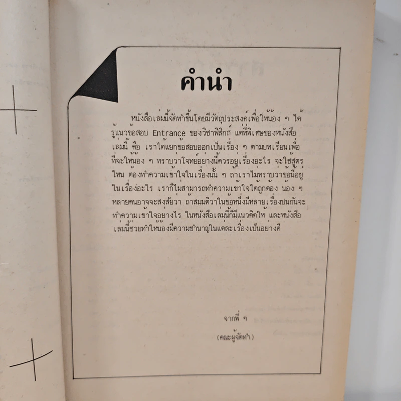 เฉลย ฟิสิกส์ ข้อสอบเข้ามหาวิทยาลัย ปี 2528 - 2534 รูปที่ 6