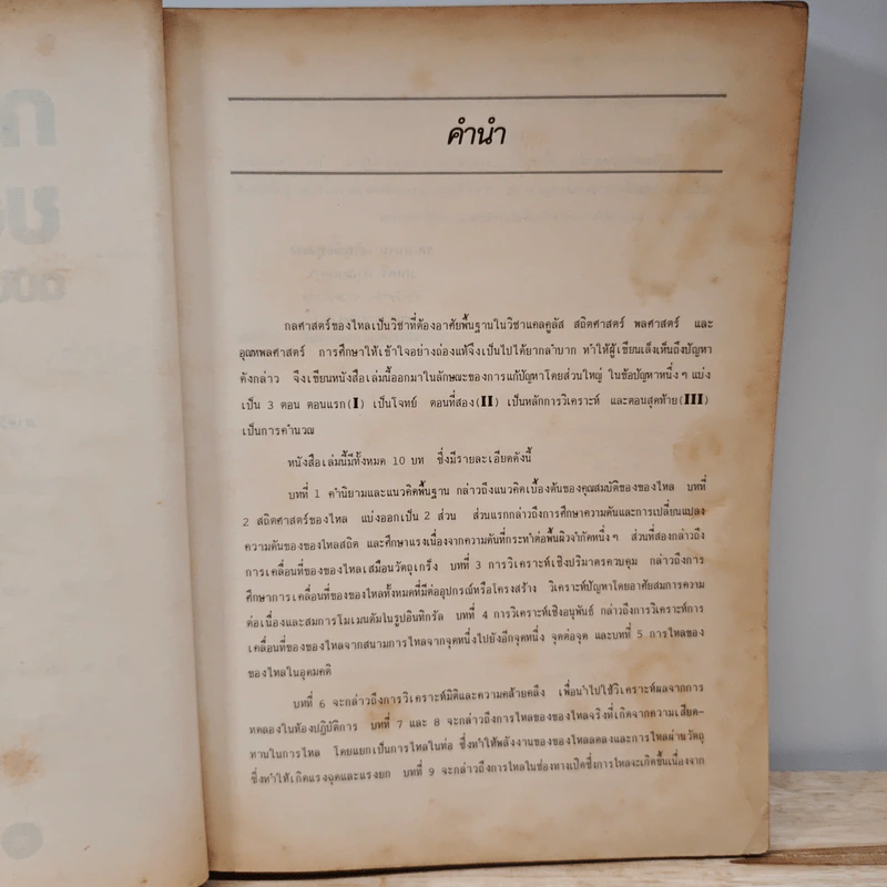 กลศาสตร์ของไหล ฉบับเสริมประสบการณ์ - สมาน เจริญกิจพูลผล รูปที่ 8