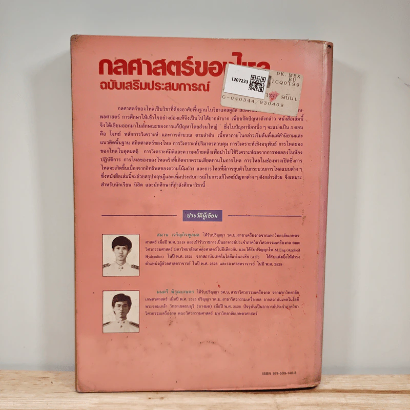 กลศาสตร์ของไหล ฉบับเสริมประสบการณ์ - สมาน เจริญกิจพูลผล รูปที่ 5
