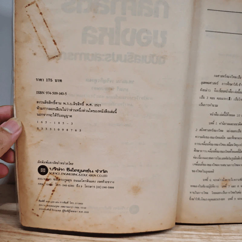 กลศาสตร์ของไหล ฉบับเสริมประสบการณ์ - สมาน เจริญกิจพูลผล รูปที่ 7
