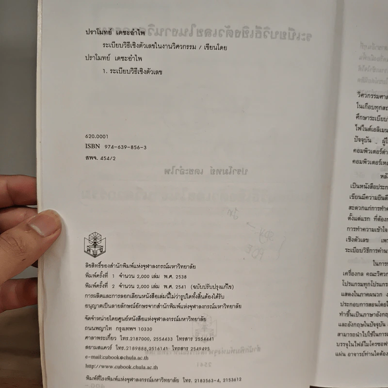 ระเบียบวิธีเชิงตัวเลขในงานวิศวกรรม - ปราโมทย์ เดชะอำไพ รูปที่ 8