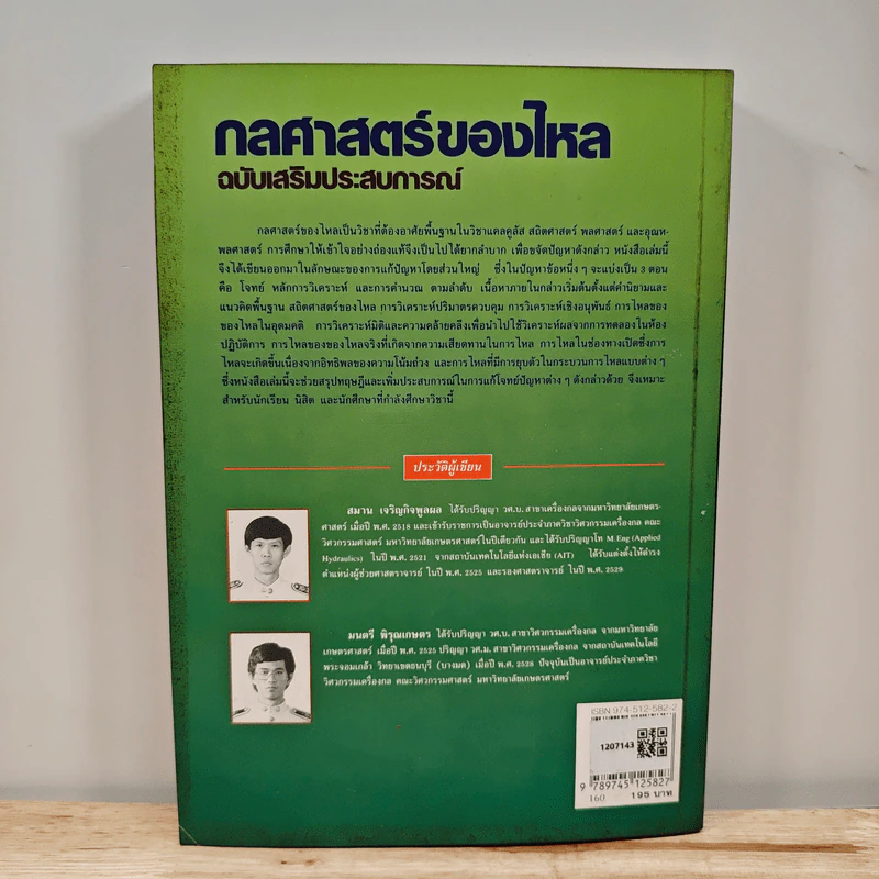 กลศาสตร์ของไหล ฉบับเสริมประสบการณ์ - สมาน เจริญกิจพูลผล รูปที่ 5