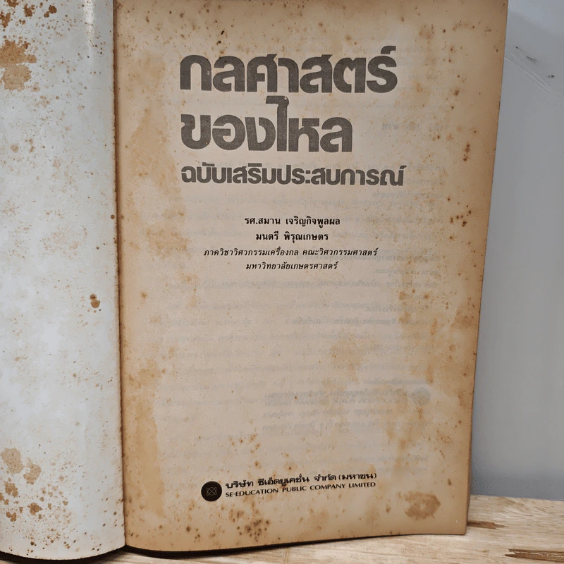 กลศาสตร์ของไหล ฉบับเสริมประสบการณ์ - สมาน เจริญกิจพูลผล รูปที่ 6