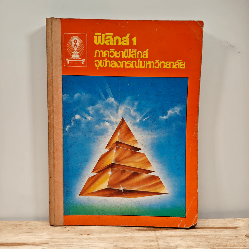 ฟิสิกส์ 1 ภาควิชาฟิสิกส์ จุฬาลงกรณ์มหาวิทยาลัย รูปที่ 1
