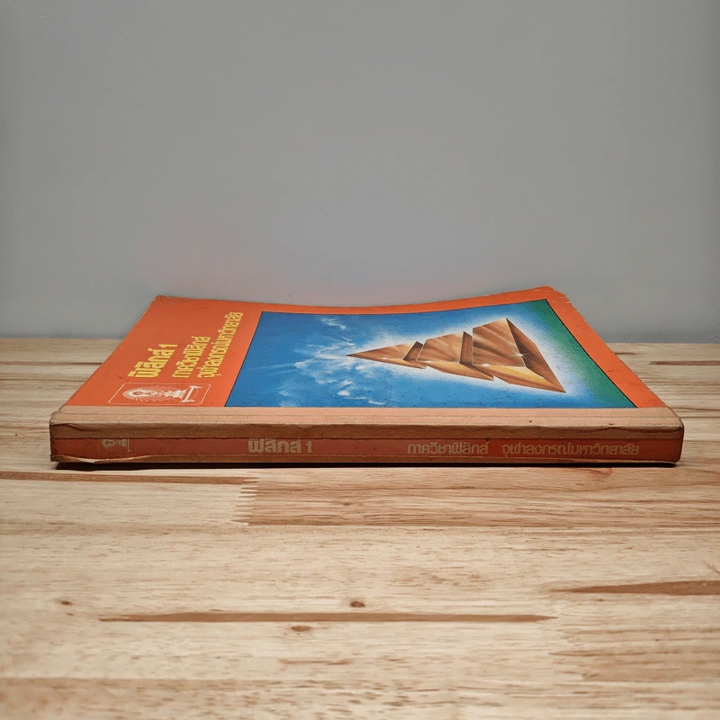 ฟิสิกส์ 1 ภาควิชาฟิสิกส์ จุฬาลงกรณ์มหาวิทยาลัย รูปที่ 2