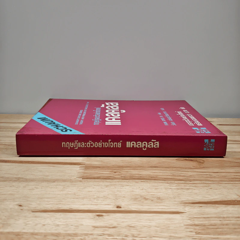 ทฤษฎีและตัวอย่างโจทย์ แคลคูลัส - Frank Ayres รูปที่ 2