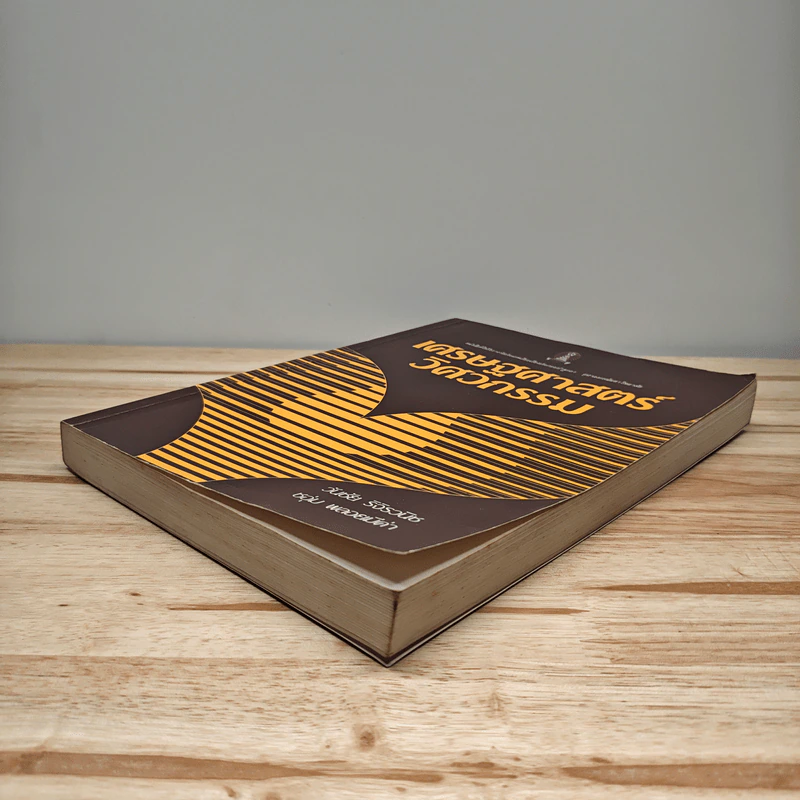เศรษฐศาสตร์วิศวกรรม - วันชัย ริจิรวนิช รูปที่ 3