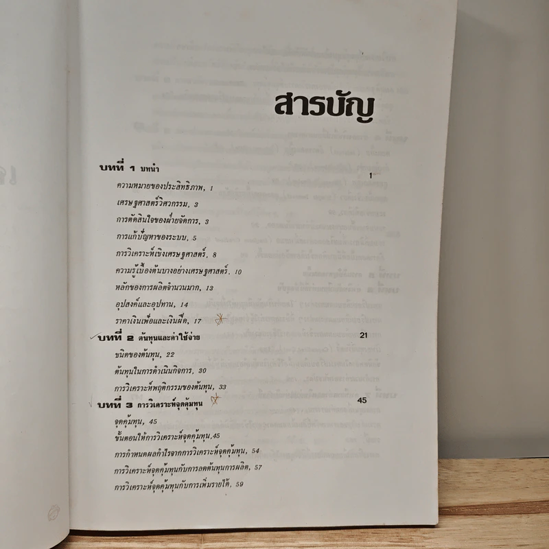 เศรษฐศาสตร์วิศวกรรม - วันชัย ริจิรวนิช รูปที่ 7