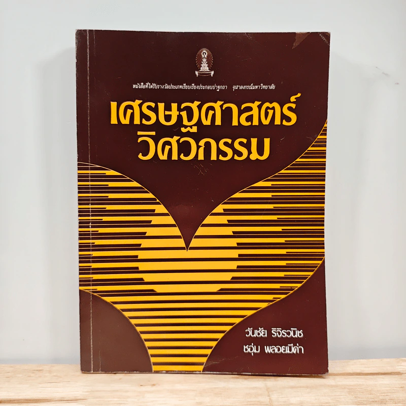 เศรษฐศาสตร์วิศวกรรม - วันชัย ริจิรวนิช รูปที่ 1