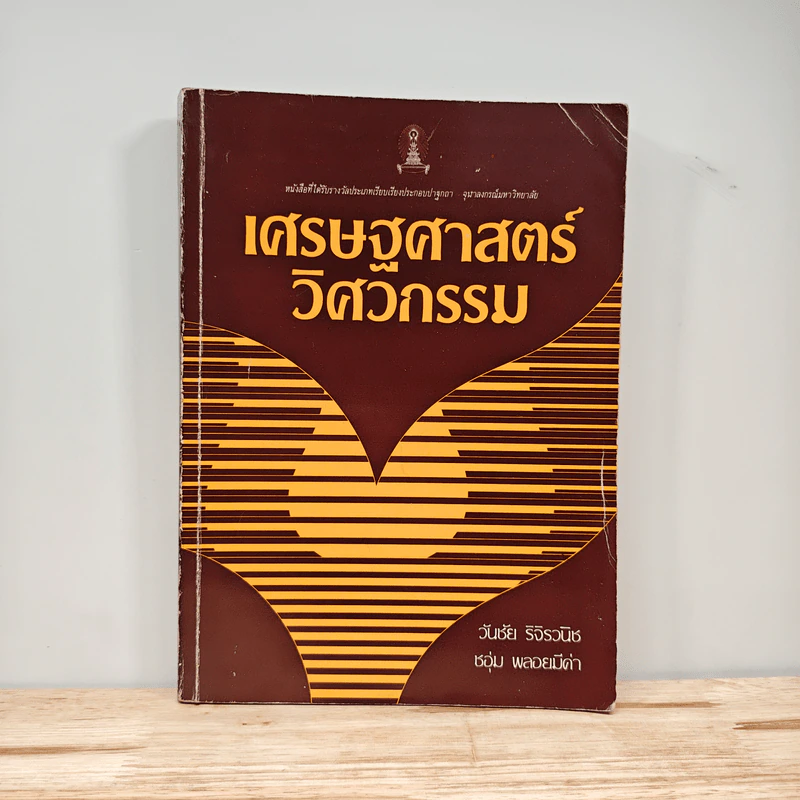 เศรษฐศาสตร์วิศวกรรม - วันชัย ริจิรวนิช รูปที่ 1