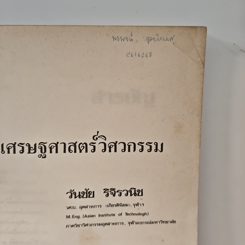 เศรษฐศาสตร์วิศวกรรม - วันชัย ริจิรวนิช รูปที่ 6