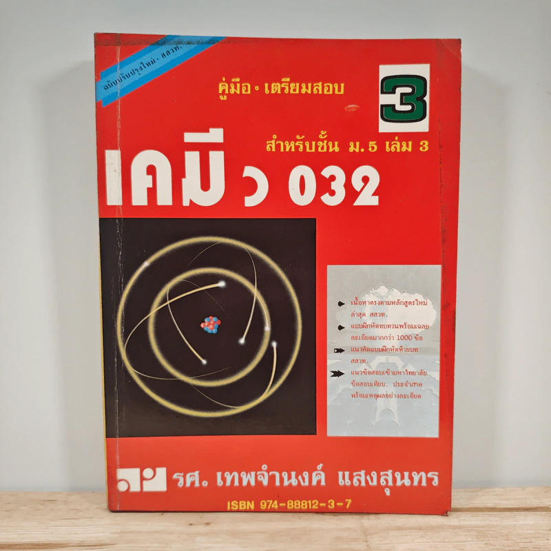 คู่มือเตรียมสอบ เคมี ม.5 เล่ม 3 ว 032 รูปที่ 1