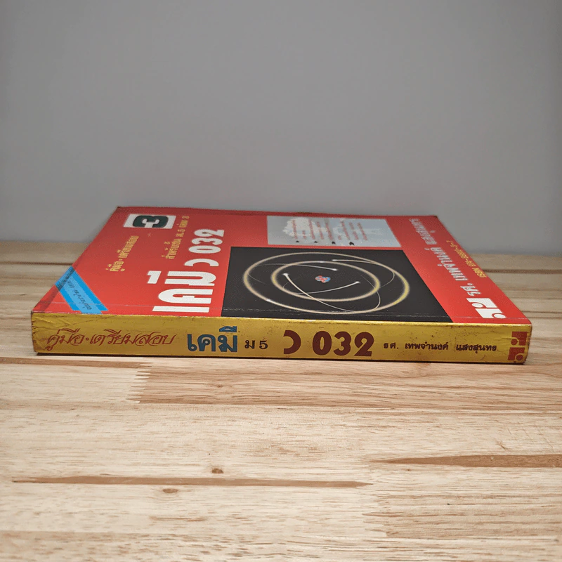 คู่มือเตรียมสอบ เคมี ม.5 เล่ม 3 ว 032 รูปที่ 2