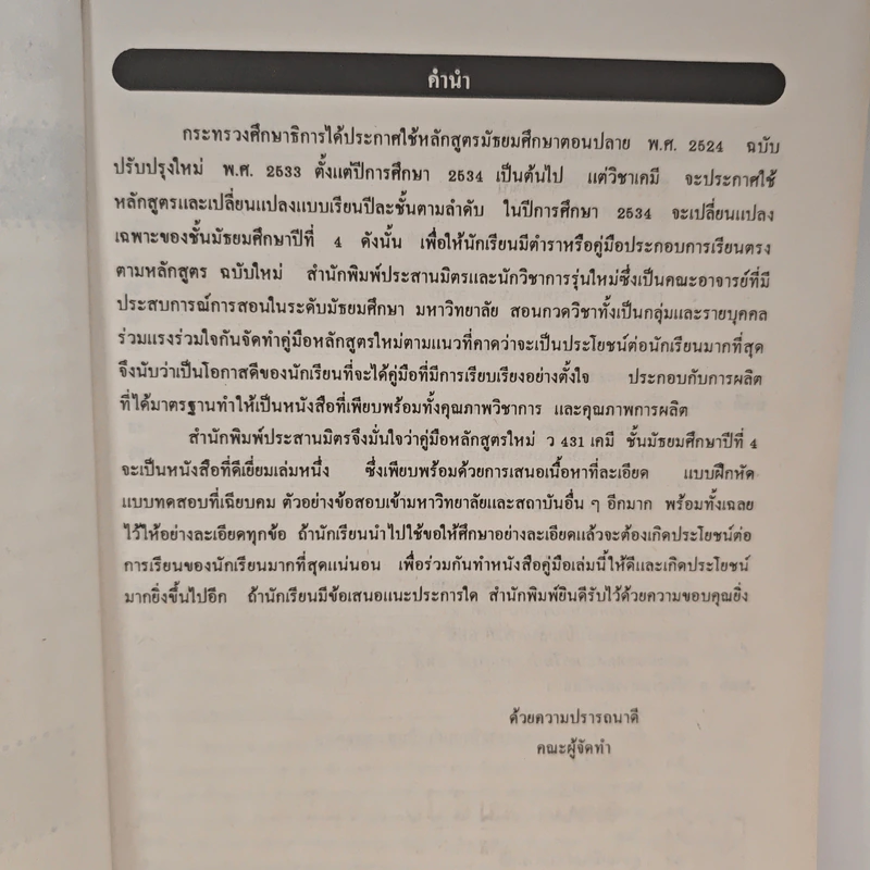 คู่มือหลักสูตรใหม่ วิชาเคมี ว 431 เล่มที่ 1 ชั้นมัธยมศึกษาปีที่ 4 รูปที่ 6