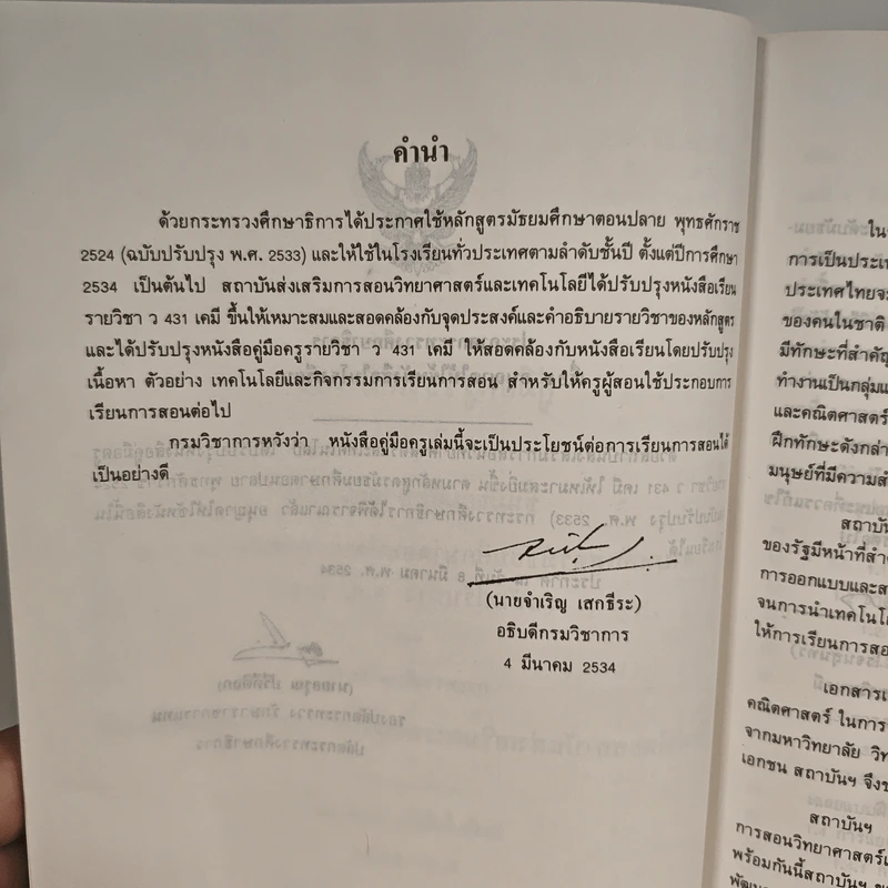 คู่มือครูวิชาเคมี เล่ม 1 ว431 รูปที่ 6