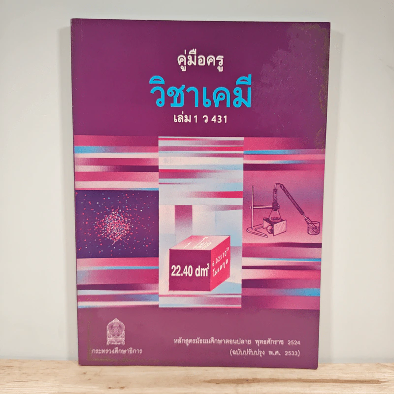 คู่มือครูวิชาเคมี เล่ม 1 ว431 รูปที่ 1