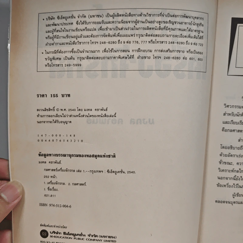 กลศาสตร์เครื่องจักรกล เล่ม 1 - มงคล คธาพันธ์ รูปที่ 6