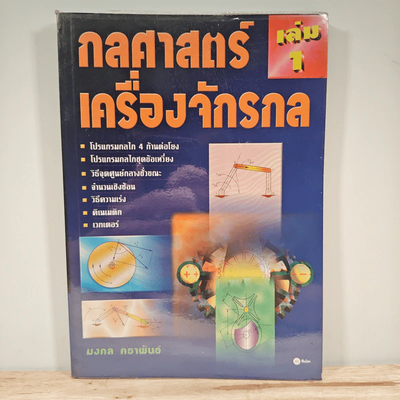 กลศาสตร์เครื่องจักรกล เล่ม 1 - มงคล คธาพันธ์ รูปที่ 1