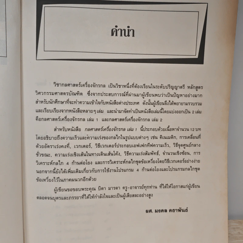 กลศาสตร์เครื่องจักรกล เล่ม 1 - มงคล คธาพันธ์ รูปที่ 7