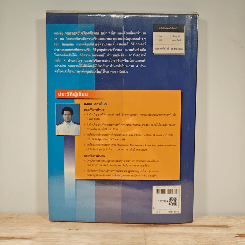 กลศาสตร์เครื่องจักรกล เล่ม 1 - มงคล คธาพันธ์ รูปที่ 5