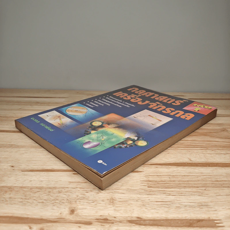 กลศาสตร์เครื่องจักรกล เล่ม 1 - มงคล คธาพันธ์ รูปที่ 3