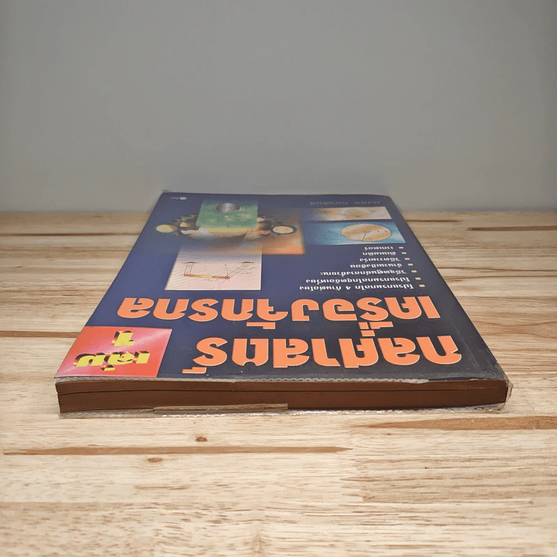 กลศาสตร์เครื่องจักรกล เล่ม 1 - มงคล คธาพันธ์ รูปที่ 4