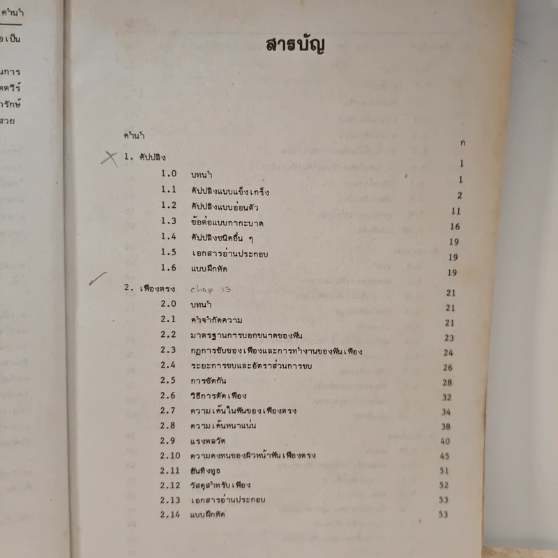 การออกแบบเครื่องจักรกล Machine Design เล่ม 2 - ดร.วริทธิ์ อึ้งภากรณ์ รูปที่ 9