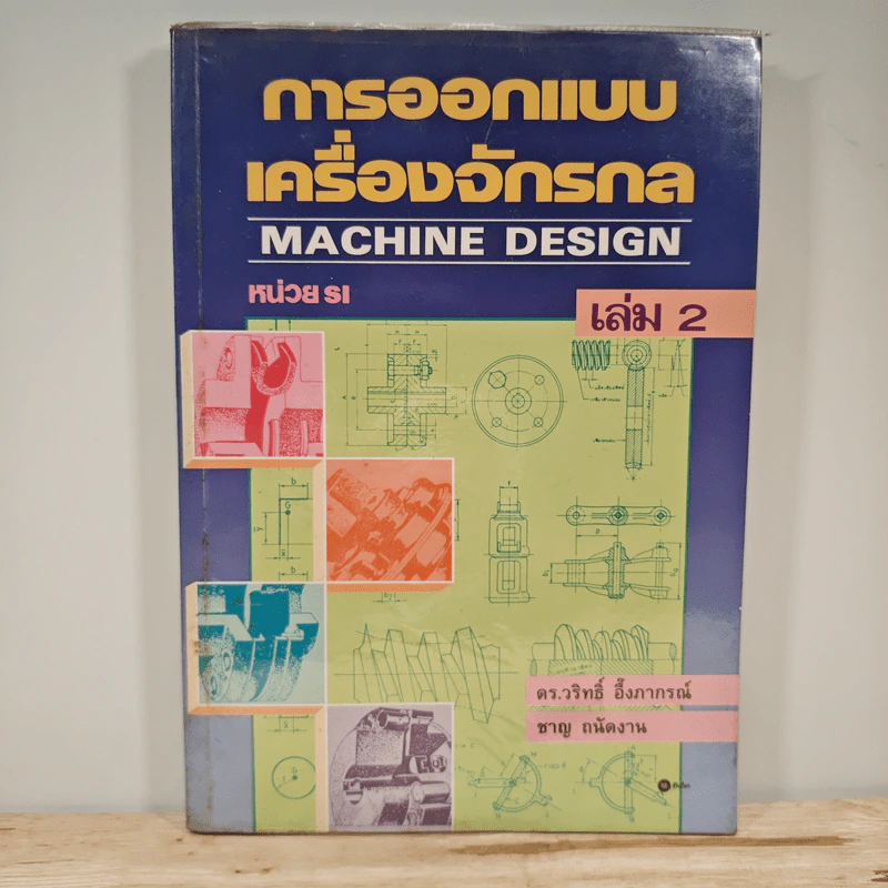 การออกแบบเครื่องจักรกล Machine Design เล่ม 2 - ดร.วริทธิ์ อึ้งภากรณ์ รูปที่ 1