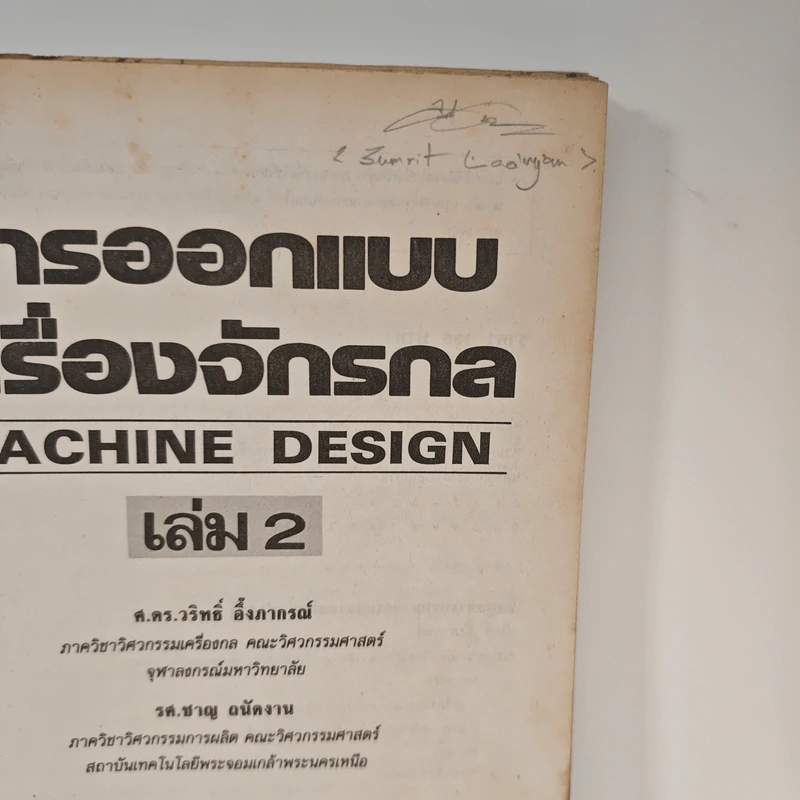 การออกแบบเครื่องจักรกล Machine Design เล่ม 2 - ดร.วริทธิ์ อึ้งภากรณ์ รูปที่ 6