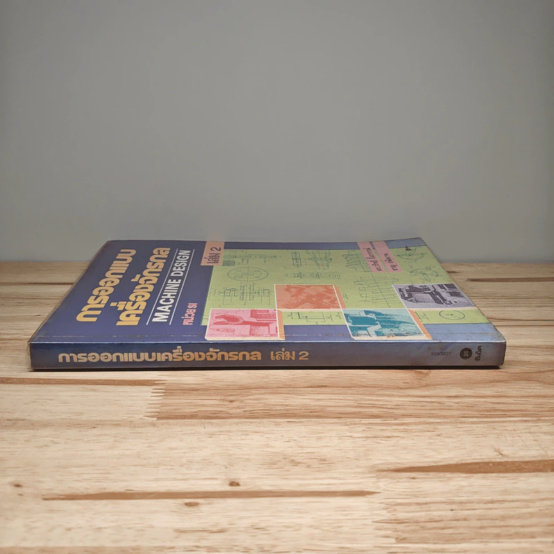 การออกแบบเครื่องจักรกล Machine Design เล่ม 2 - ดร.วริทธิ์ อึ้งภากรณ์ รูปที่ 2
