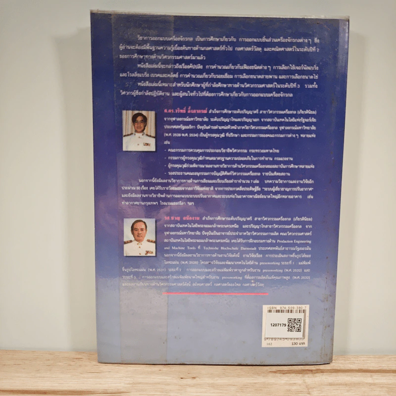 การออกแบบเครื่องจักรกล Machine Design เล่ม 2 - ดร.วริทธิ์ อึ้งภากรณ์ รูปที่ 5