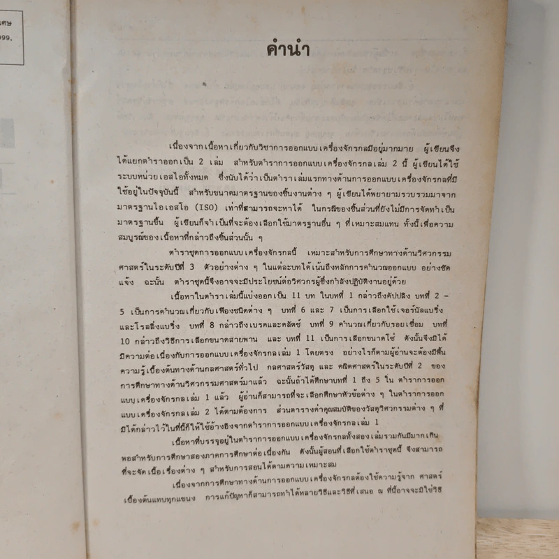 การออกแบบเครื่องจักรกล Machine Design เล่ม 2 - ดร.วริทธิ์ อึ้งภากรณ์ รูปที่ 8