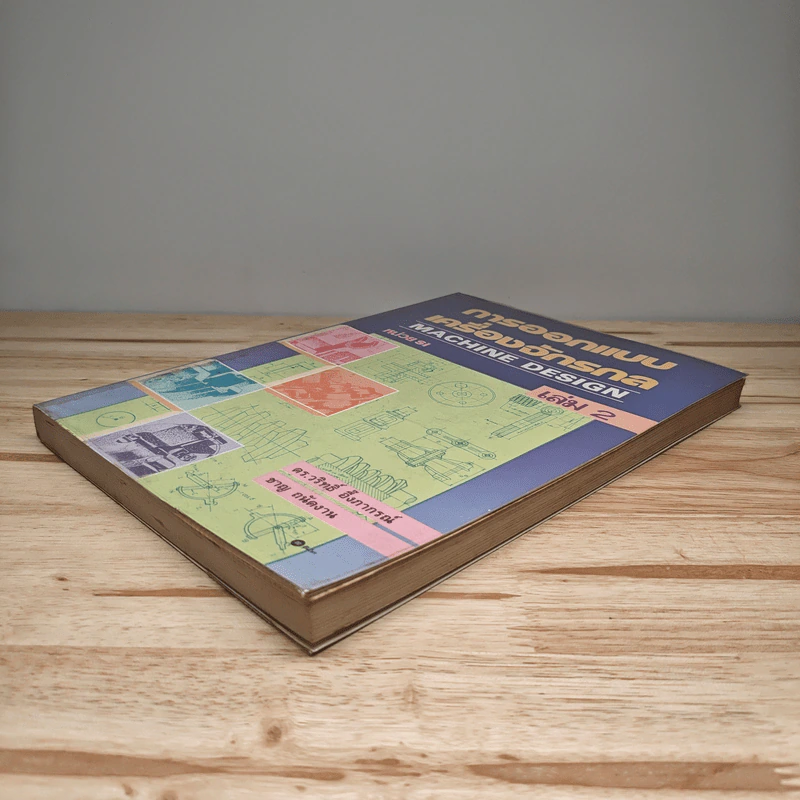 การออกแบบเครื่องจักรกล Machine Design เล่ม 2 - ดร.วริทธิ์ อึ้งภากรณ์ รูปที่ 3