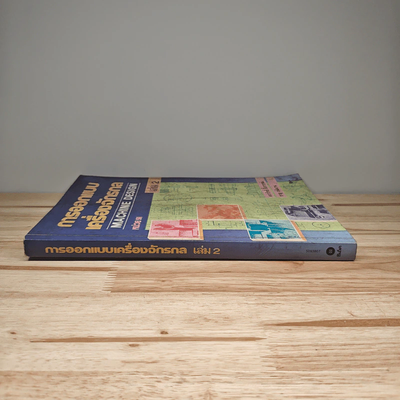 การออกแบบเครื่องจักรกล Machine Design เล่ม 2 - ดร.วริทธิ์ อึ้งภากรณ์ รูปที่ 2