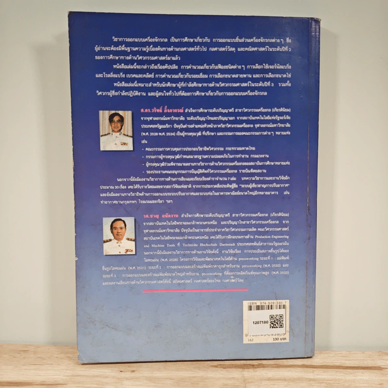 การออกแบบเครื่องจักรกล Machine Design เล่ม 2 - ดร.วริทธิ์ อึ้งภากรณ์ รูปที่ 5