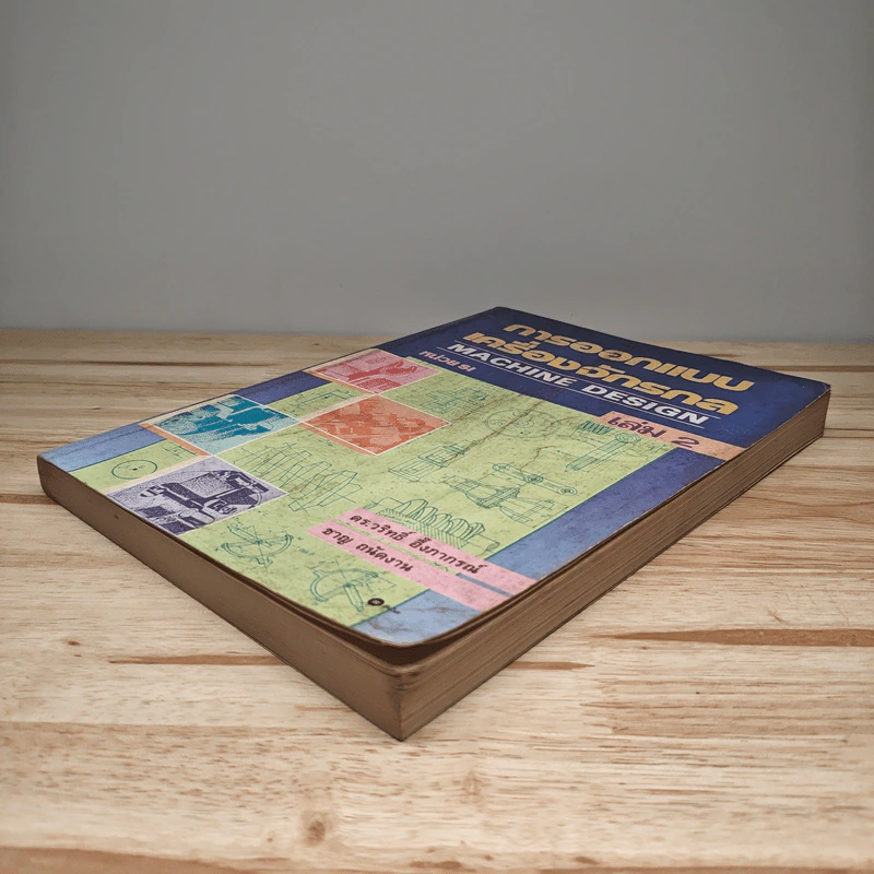 การออกแบบเครื่องจักรกล Machine Design เล่ม 2 - ดร.วริทธิ์ อึ้งภากรณ์ รูปที่ 3