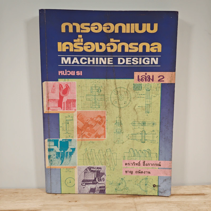 การออกแบบเครื่องจักรกล Machine Design เล่ม 2 - ดร.วริทธิ์ อึ้งภากรณ์ รูปที่ 1
