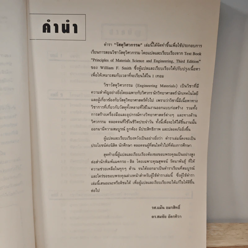 วัสดุวิศวกรรม Principles of Materials Science and Engineering - William F. Smith รูปที่ 8