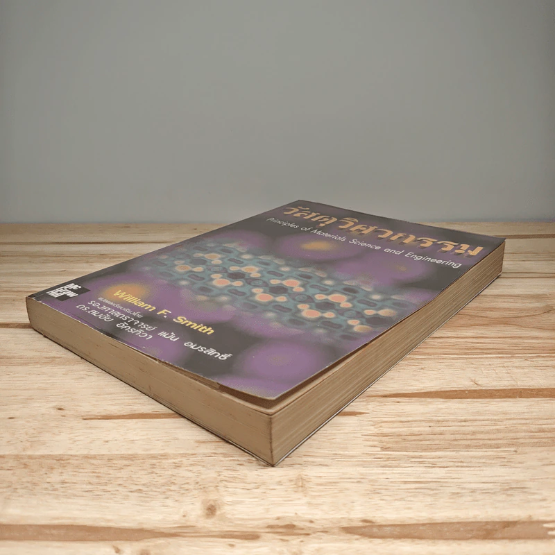 วัสดุวิศวกรรม Principles of Materials Science and Engineering - William F. Smith รูปที่ 3