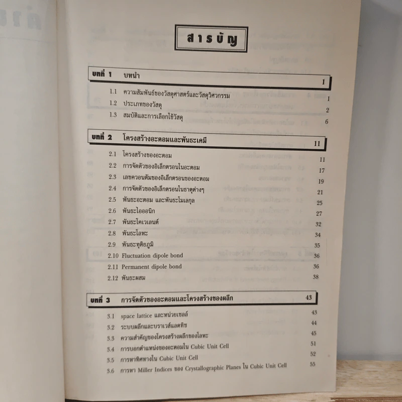 วัสดุวิศวกรรม Principles of Materials Science and Engineering - William F. Smith รูปที่ 9