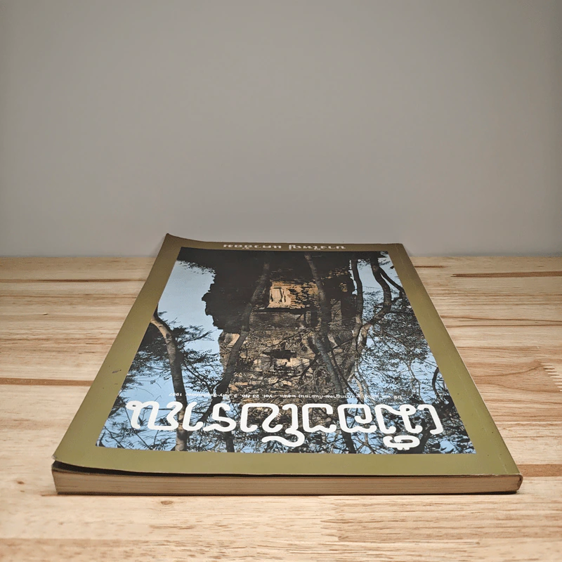 เมืองโบราณ ปีที่ 23 ฉบับที่ 3 ก.ค.-ก.ย.2540 รูปที่ 4
