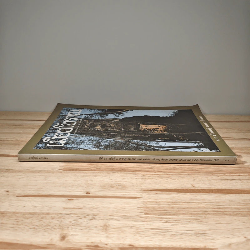 เมืองโบราณ ปีที่ 23 ฉบับที่ 3 ก.ค.-ก.ย.2540 รูปที่ 2