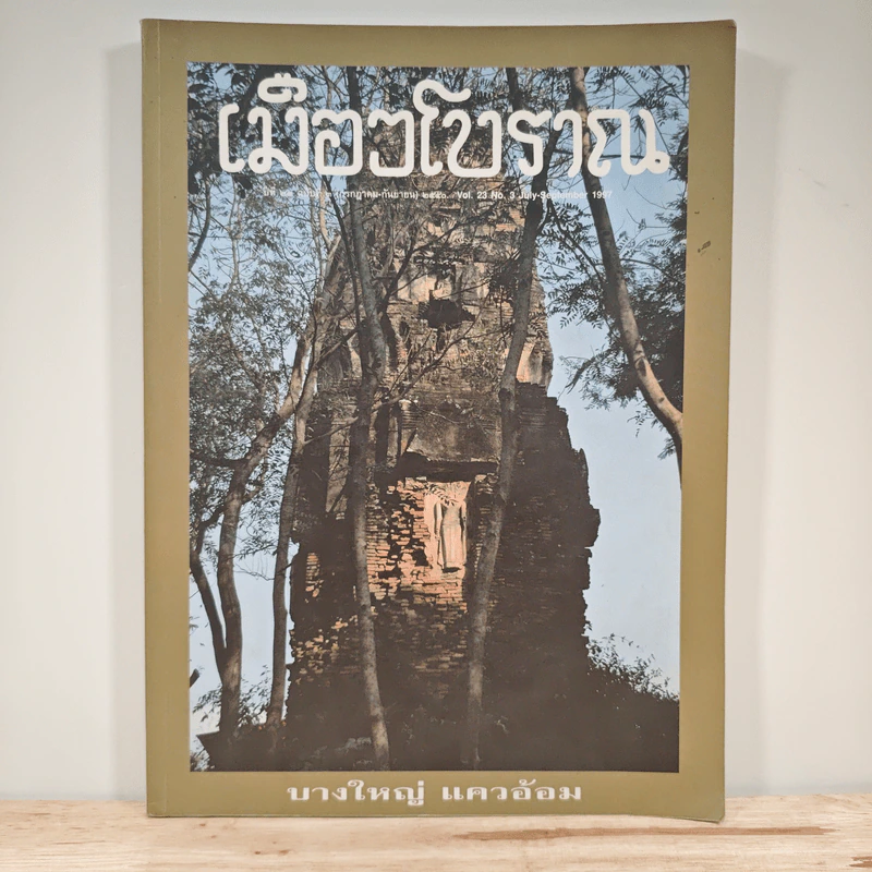เมืองโบราณ ปีที่ 23 ฉบับที่ 3 ก.ค.-ก.ย.2540 รูปที่ 1