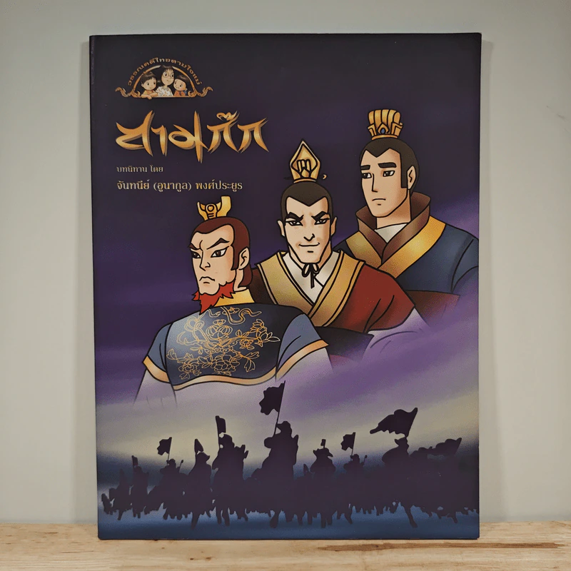 สามก๊ก - จันทนีย์ (อูนากูล) พงศ์ประยูร รูปที่ 1