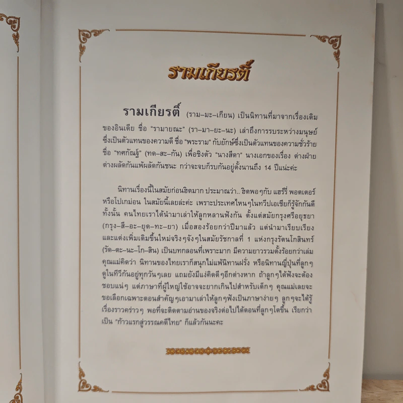 รามเกียรติ์ - จันทนีย์ (อูนากูล) พงศ์ประยูร รูปที่ 6
